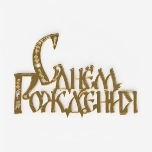 Топпер декоративный акриловый "С днём рождения" Золото 11х8 см 