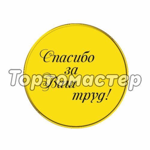 Топпер декоративный "Спасибо за ваш труд" золото 3,5 см 3 шт ТСК120