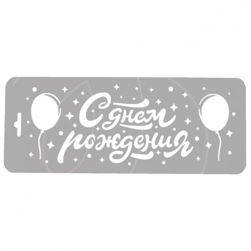 Трафарет кулинарный "С Днём Рождения! Шарики" ДРб-14