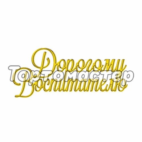 Топпер декоративный акриловый "Дорогому воспитателю" золото ТСК182