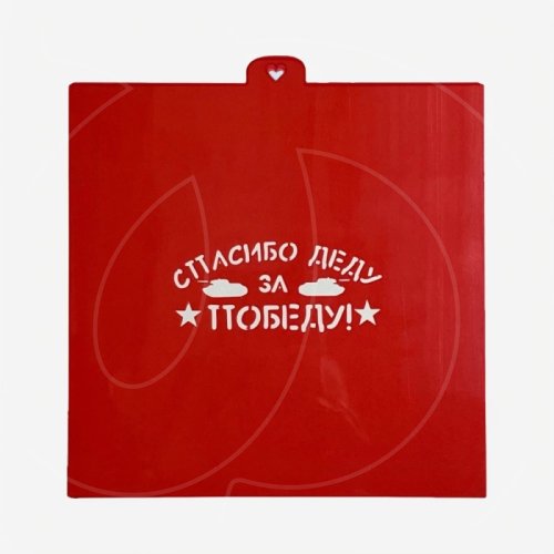 Трафарет кулинарный LUBIMOVA "Спасибо деду за победу" LC-00007762		