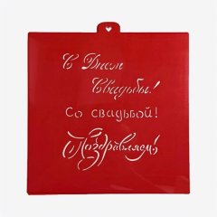 Трафарет кулинарный LUBIMOVA "Свадебные надписи" LC-00005645	