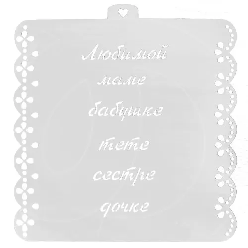 Трафарет кулинарный LUBIMOVA "Надписи любимым женщинам" LC-00008292