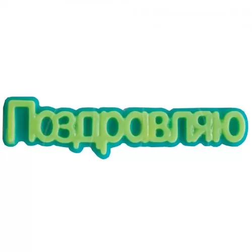 Форма пластиковая табличка "Поздравляю" 2700770063400