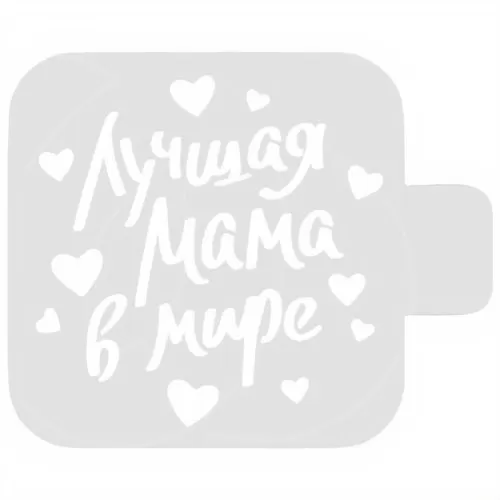 Трафарет кулинарный "Лучшая Мама" 8м-39